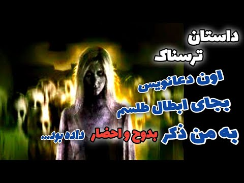 داستان ترسناک دعانویس بجای ابطال به من ذکر بدوح و احضار داد داستان های ترسناک و ماورایی جن