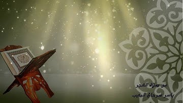 من سورة الواقعة - الشيخ ياسر سرحان الديب