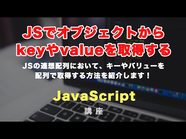 「JSのオブジェクト（連想配列）のキー（key）とバリュー（value）をそれぞれ配列で取得する、Object.keys, Object.values, Object.entries について解説！」の動画サムネイル画像