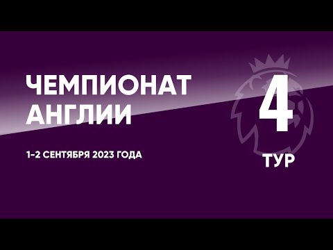 Чемпионат Англии. АПЛ. Обзор 4 тура. 1-2 сентября 2023 года