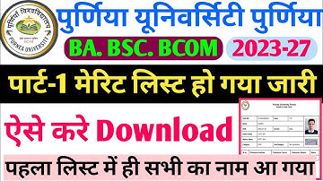 purnea university part1 merit list kaise download kare | purnia university ba part 1 merit list 2023