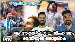 അത്തറ് പൂശിയ സിംഹാസനം Pc Saifudheen Media One Messi Copa America Reaction | Entertainment Kizhi