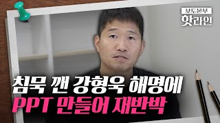[핫라인] 강형욱 해명에 재반박···前 직원 '폭언 녹취 파일 있어'