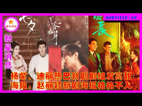 杨紫、迪丽热巴新剧剧组发高甜海报，赵丽颖新剧海报格格不入