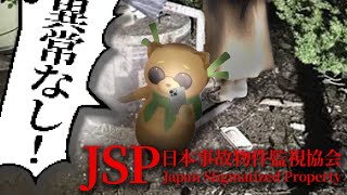 自分間違い探し行けます！！やらせてください！！【日本事故物件監視協会】
