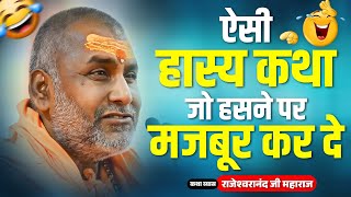 हास्य कथा जो हँसने पर मजबूर कर दे - Rajeshwaranand ji maharaj hasya katha