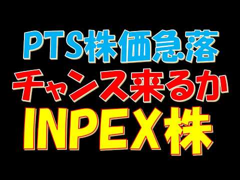 PTS株価急落！チャンス来るか？INPEX株