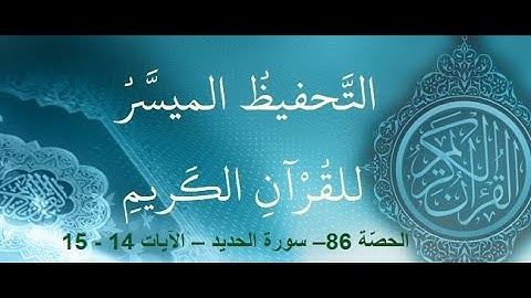 الحصّة 86– سورة الحديد – الآيات 15 - 14