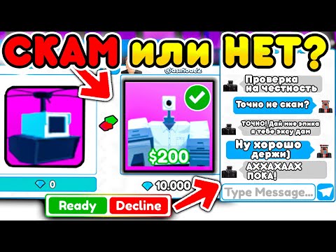 Видео: ✨ПРОВЕРЯЮ ИГРОКОВ на ЧЕСТНОСТЬ в Toilet Tower Defense!