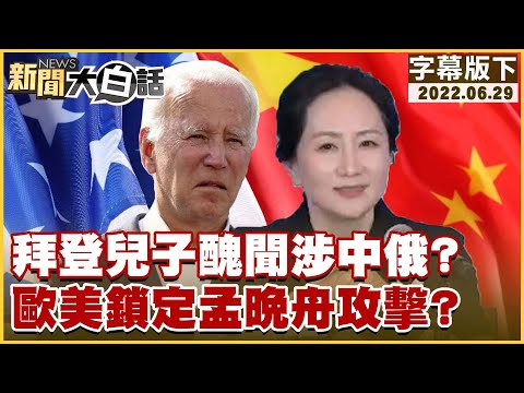 拜登兒子醜聞涉中俄？歐美鎖定孟晚舟攻擊？ 新聞大白話 20220629 (字幕版)