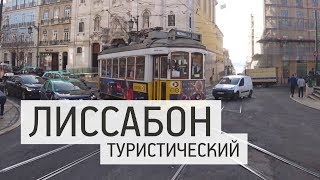 Лиссабон, Португалия. Гид по основным достопримечательностям, обзор номера в новом отеле. Влог.
