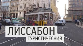 Лиссабон, Португалия. Гид по основным достопримечательностям, обзор номера в новом отеле. Влог