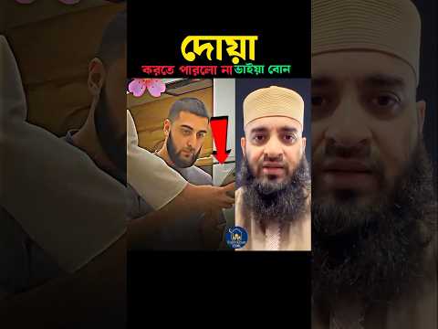 দোয়া করতে পারলো না ভাই ও বোনেরা 🥺 Mizanur Rahman azhari #trending #shortvideo #islam #video