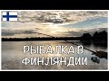 РЫБАЛКА В ФИНЛЯНДИИ НА СПИННИНГ  || МОЙ ПЕРВЫЙ ОПЫТ