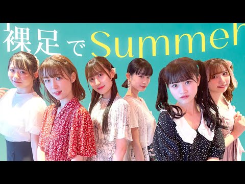 【踊ってみた】裸足でSummer/乃木坂46