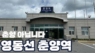 춘향역 아닙니다! 영동선 춘양역 (+소소한 지연 해프닝)
