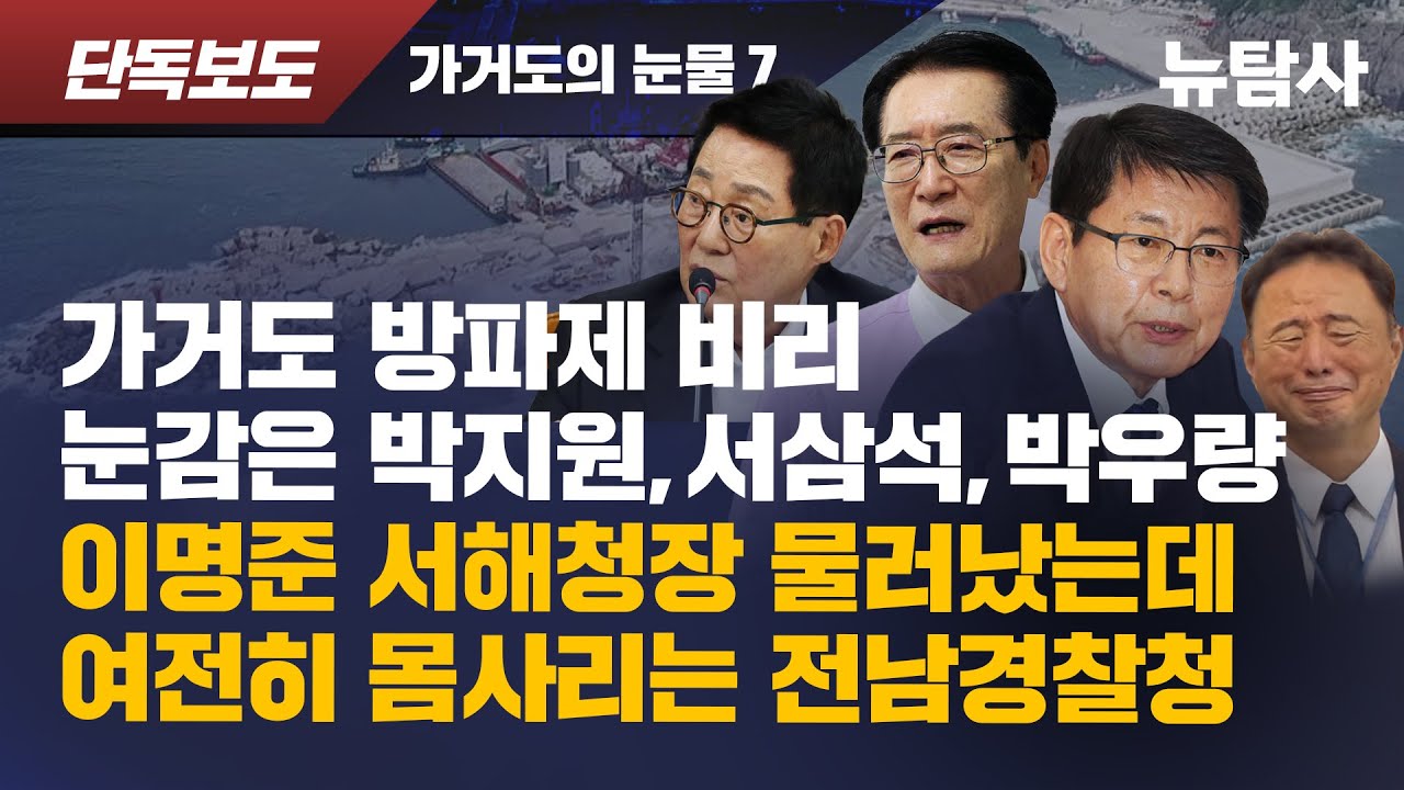 가거도 방파제 비리 수사 외압 이명준 서해청장 결국 물러나…박지원 