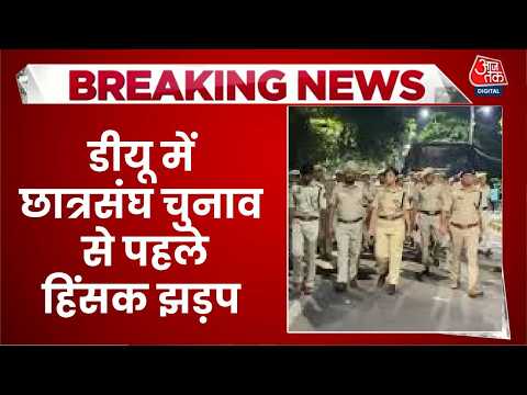 Delhi University में चुनावी सरगर्मी के बीच दो छात्र गुटों में बवाल | DU Election | Top News