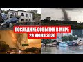 Катаклизмы за день 29 июня 2020 | Месть Земли ! Боль Планеты ! в мире ! Гнев Земли ! Информатор