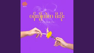 မောင် - Astrophile