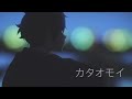 カタオモイ Aimer Covered By コバソロ 菅野樹梨 Tamako Love Story 