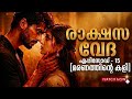 രാക്ഷസ വേദ Episode 15 🔥ദക്ഷിന്റെ പ്രതികാരം | നേഹയുടെ മരണം 😨