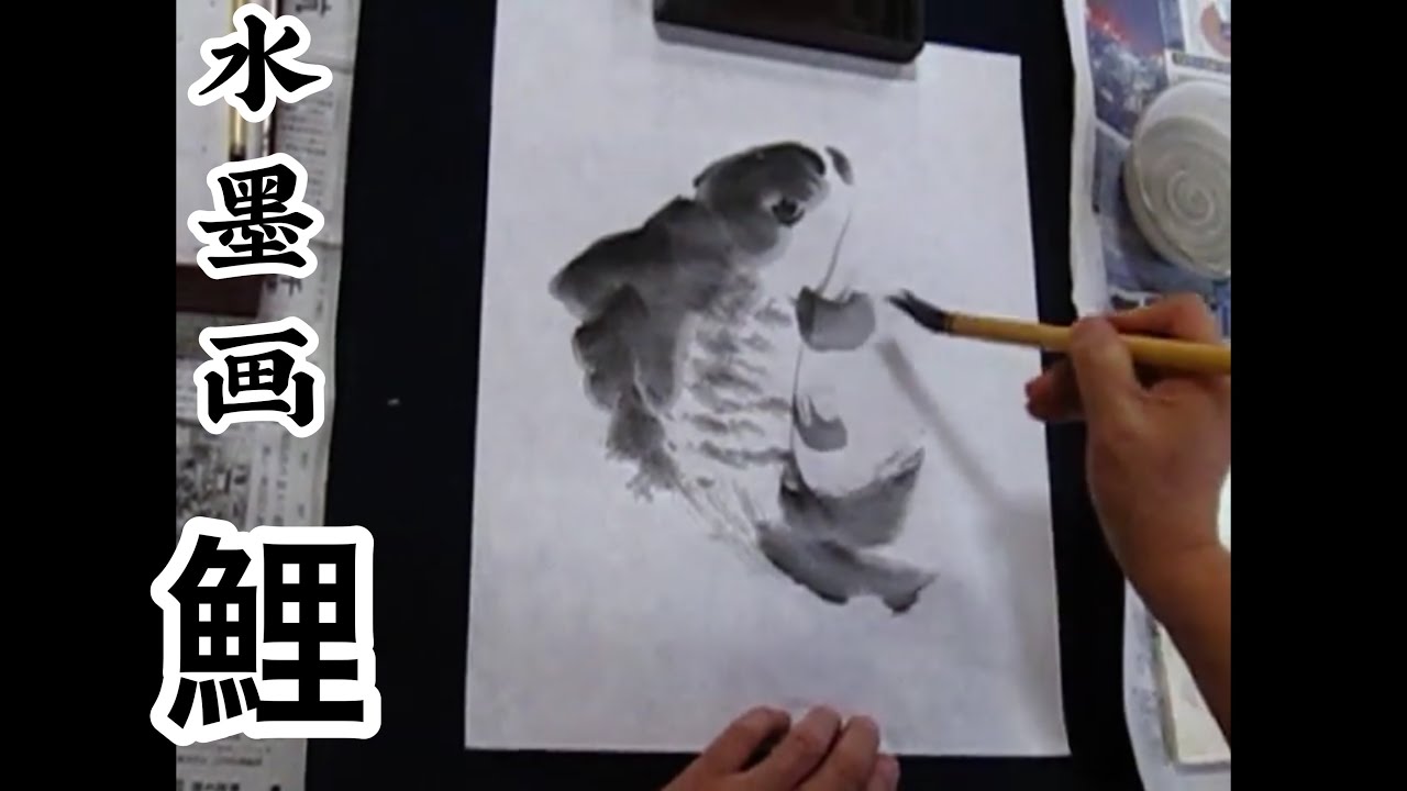 水墨画中級 鯉の描き方 Youtube