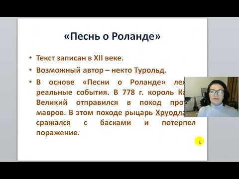 видео уроки Русский язык и литература Песнь о Роланде средневековье эпос 7 класс