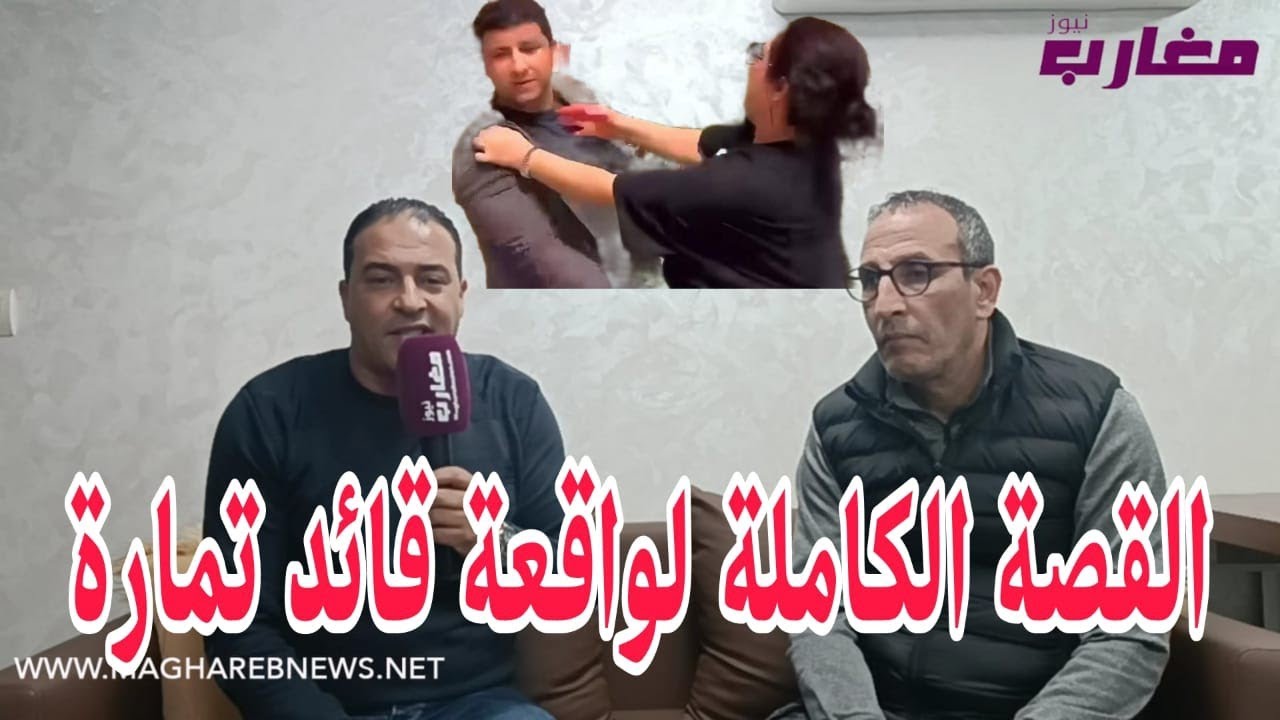 القصة الكاملة لواقعة قائد تمارة