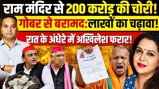 राम मंदिर से 200 करोड़ के चढ़ावे की चोरी: योगी के निशाने पर 50 गद्दार! Sandeep Singh | Anju Pankaj
