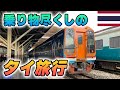 【陸海空制覇】鉄道・空母・バイク・ボート！乗りもの尽くしのタイ旅行