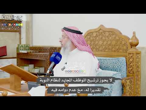 985 - لا يجوز ترشيح الموظف المجتهد لنظام النوبة تقديرا له، مع عدم دوامه فيه - عثمان الخميس