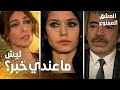 مسلسل العشق الممنوع مقطع من الحلقة 44    سمر تجد عدنان و لميس في الورشة