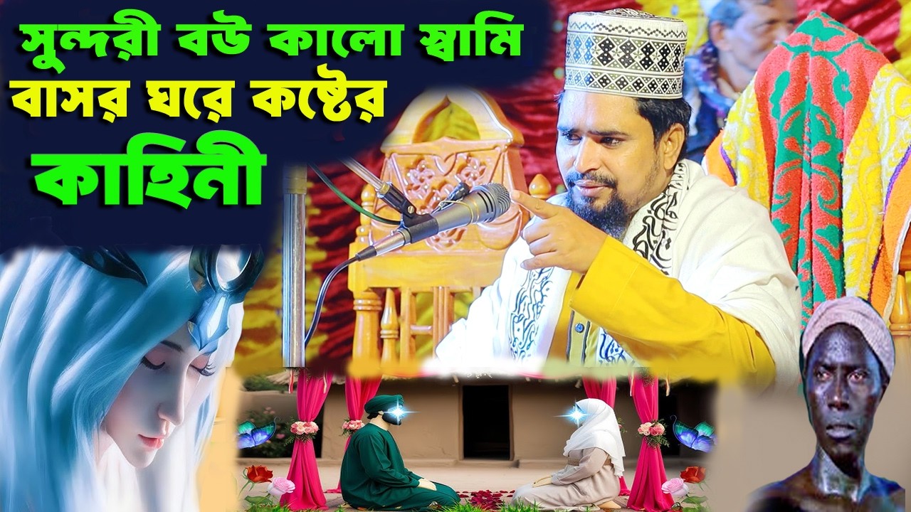 সুন্দরী বউ কালো স্বামী বাসর ঘরে কষ্টের কাহিনী বেলালের ওয়াজ। মাওঃ মোশারফ হোসেন সালাউদ্দিন২০২৬