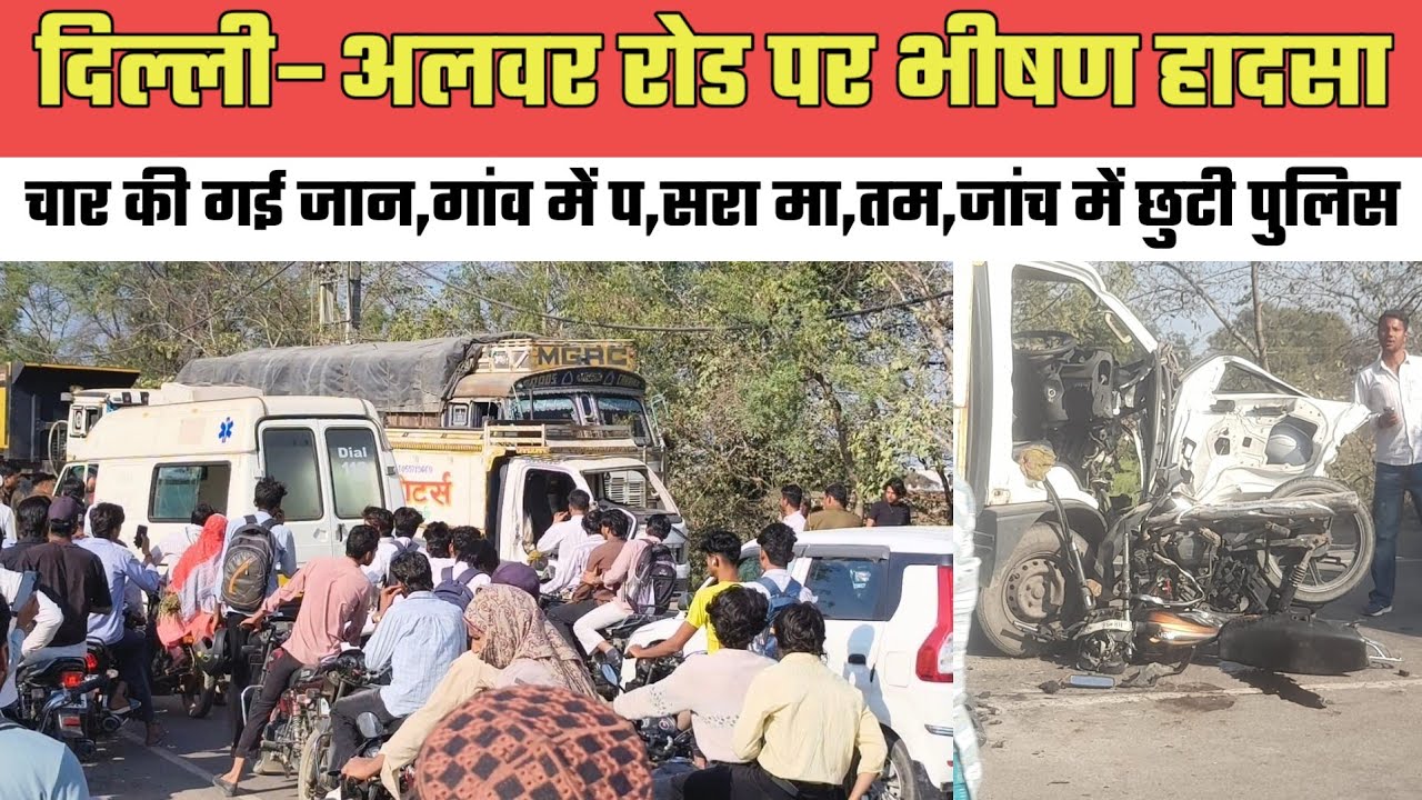 दिल्ली–अलवर रोड पर भी०षण हा०दसा,चार की गई जा०न,गांव में प०सरा मा०तम@MEWAT20TV 