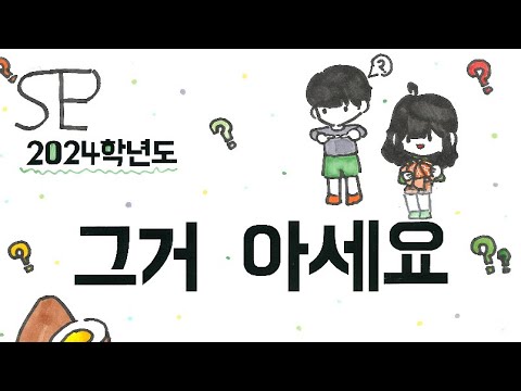 그거 아세요