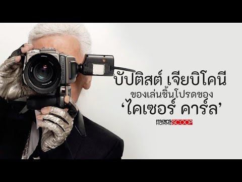 บัปติสต์ เจียบิโคนี ของเล่นชิ้นโปรดของ ‘ไคเซอร์ คาร์ล’