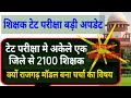 शिक्षक टेट परीक्षा और राजगढ़ मॉडल बड़ी अपडेट || MP teacher tet exam latest update today