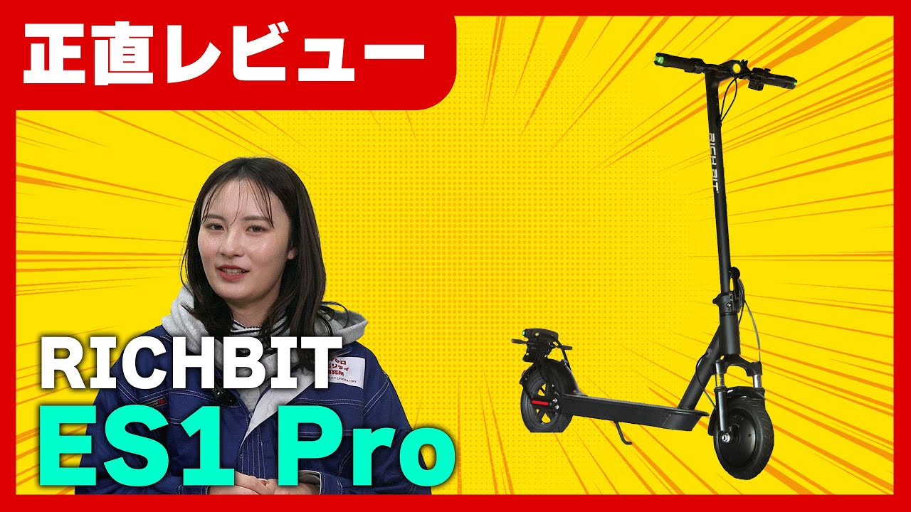 オーナー閲覧注意】RICHBIT ES1 Proを正直レビュー【特定小型原付 