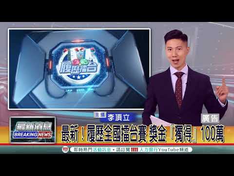 履歷擂台賽TVCF 主播篇