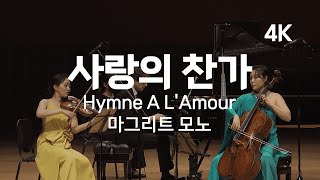 [4K] 사랑의 찬가 | Hymne A L'amour | 에디트 피아프 & 마그리트 모노 곡 | Édith Piaf/Marguerite Monnot