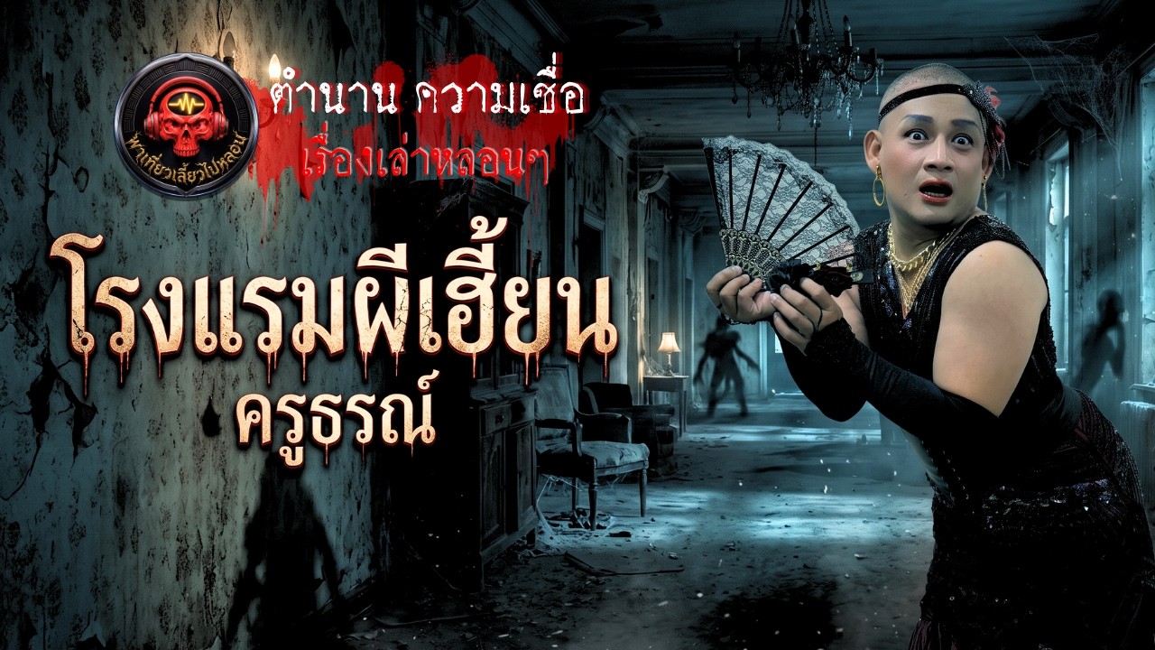 เรื่อง โรงแรมผีเฮี้ยน  - ครูธรณ์