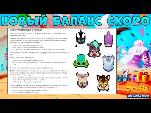 БАЛАНС ПЕРСОНАЖЕЙ - СКОРО!!! ЛАРРИ, ДЖЕЙД, БАЛИ, ФИЛ, УРСУЛА, ЛИЗЗИ И ВАНДА В ИГРЕ ZOOBA