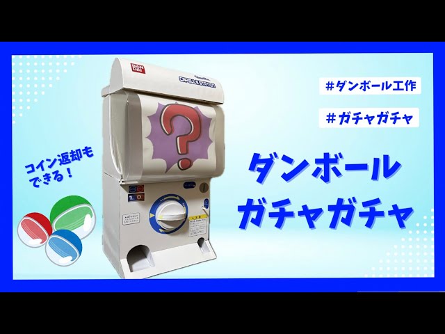 コイン返却もできるガチャガチャNEW!