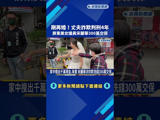 剛再婚! 丈夫詐欺判刑4年 屏東美女議員宋麗華300萬交保－民視新聞