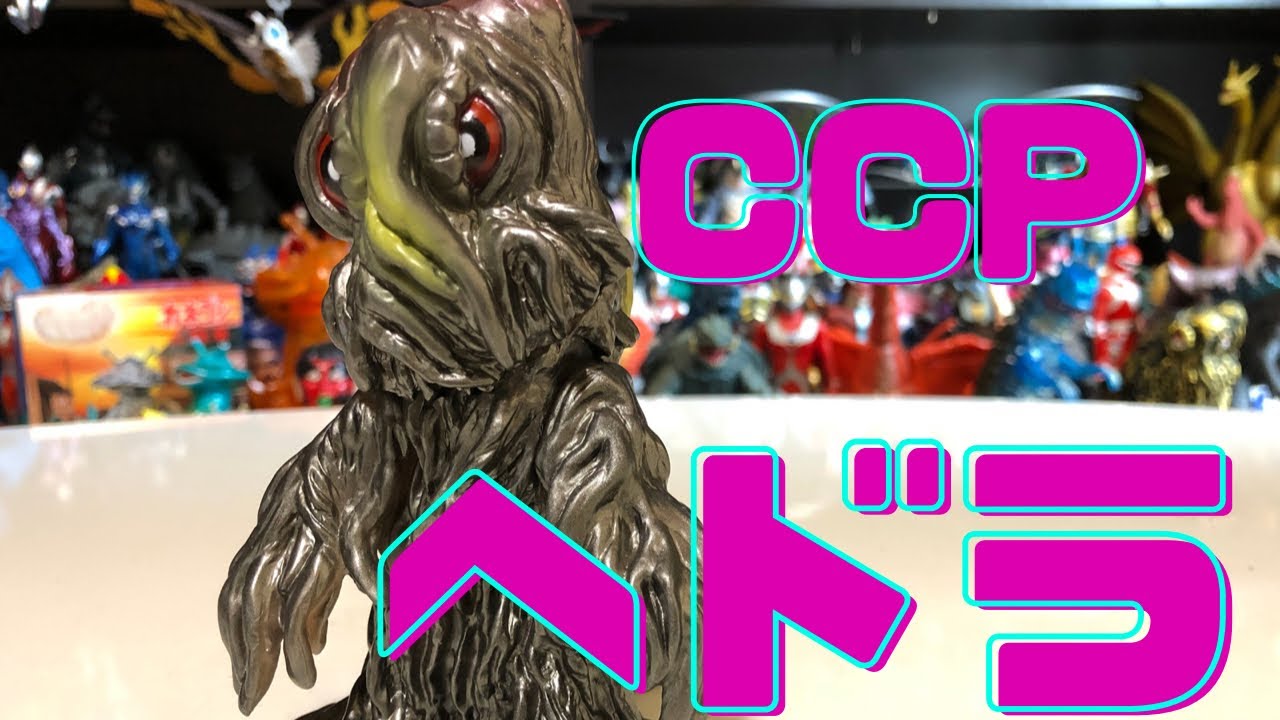 ソフビ】CCPのミドルサイズ ヘドラをレビュー!!!!! - YouTube