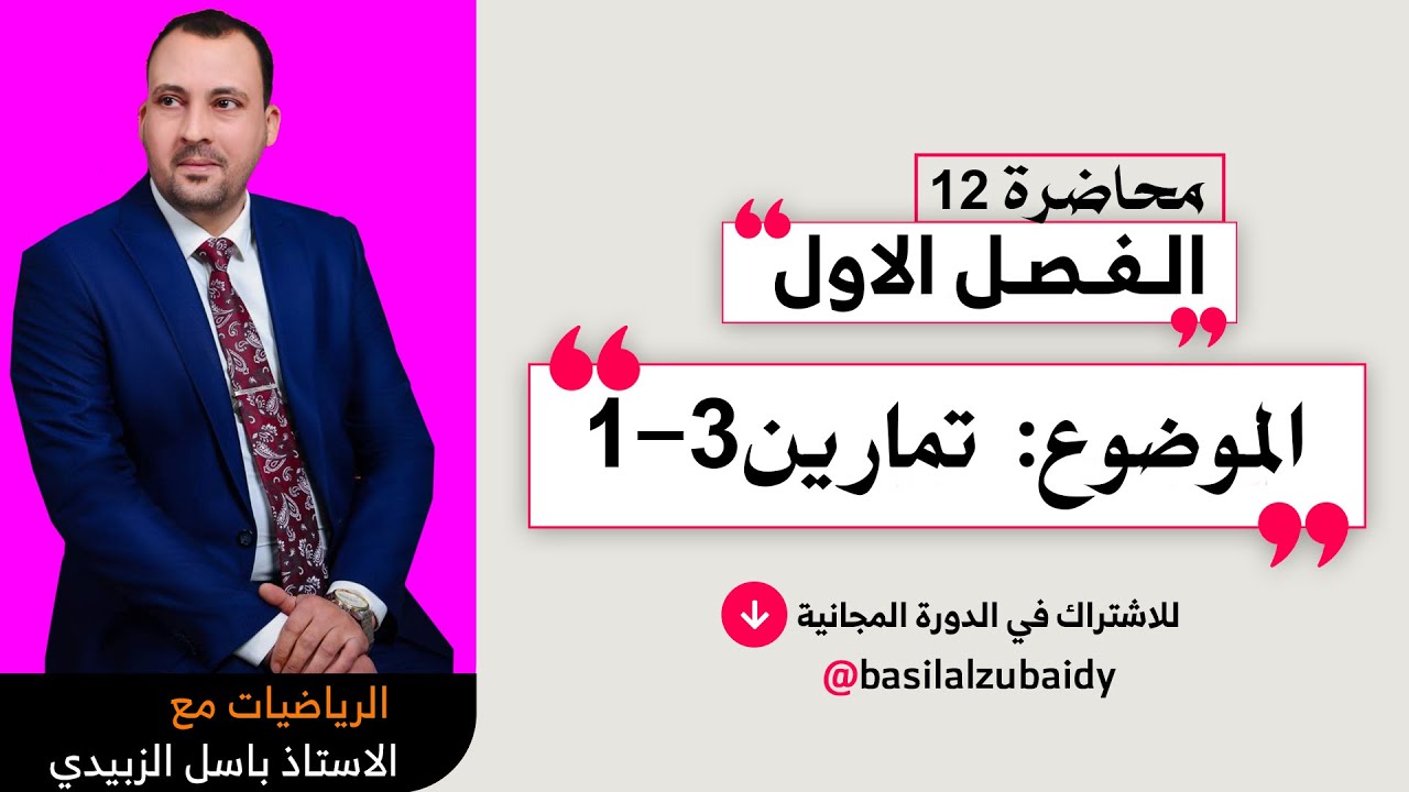 الرياضيات للصف السادس الادبي (الفصل الاول محاضرة 12 تمارين 3-1 ) 2024