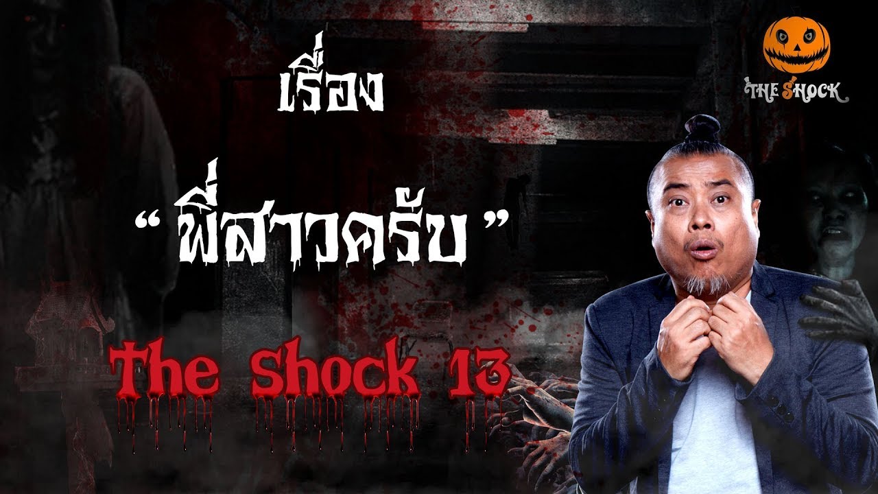 The Shock เดอะช็อคเรื่องเล่าออกอากาศวันที่ 5 กุมภาพันธ์ 62 The Shock