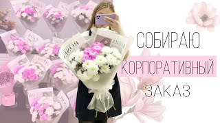 Vlog флориста/ Собрала корпоративный заказ🌸