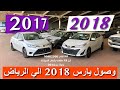 يارس 2018 الشكل الجديد وصول اول دفعات يارس  الي معارض الرياض